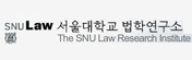 서울대학교 법학연구소 로고 이미지